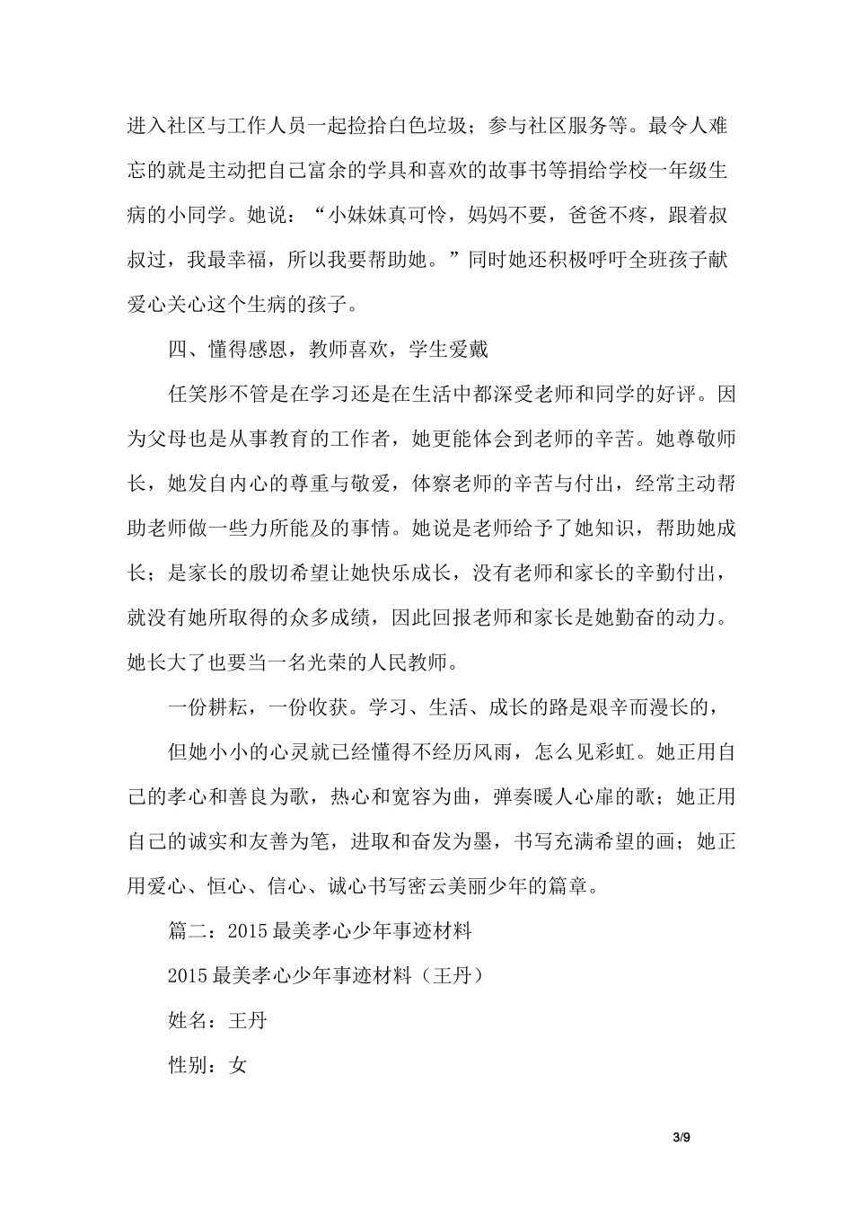最美孝心少年事迹材料_第3页
