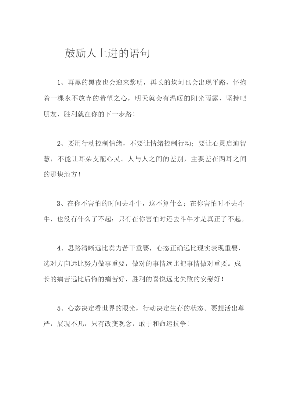 鼓励人上进的语句_第1页