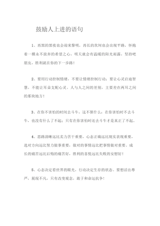 鼓励人上进的语句