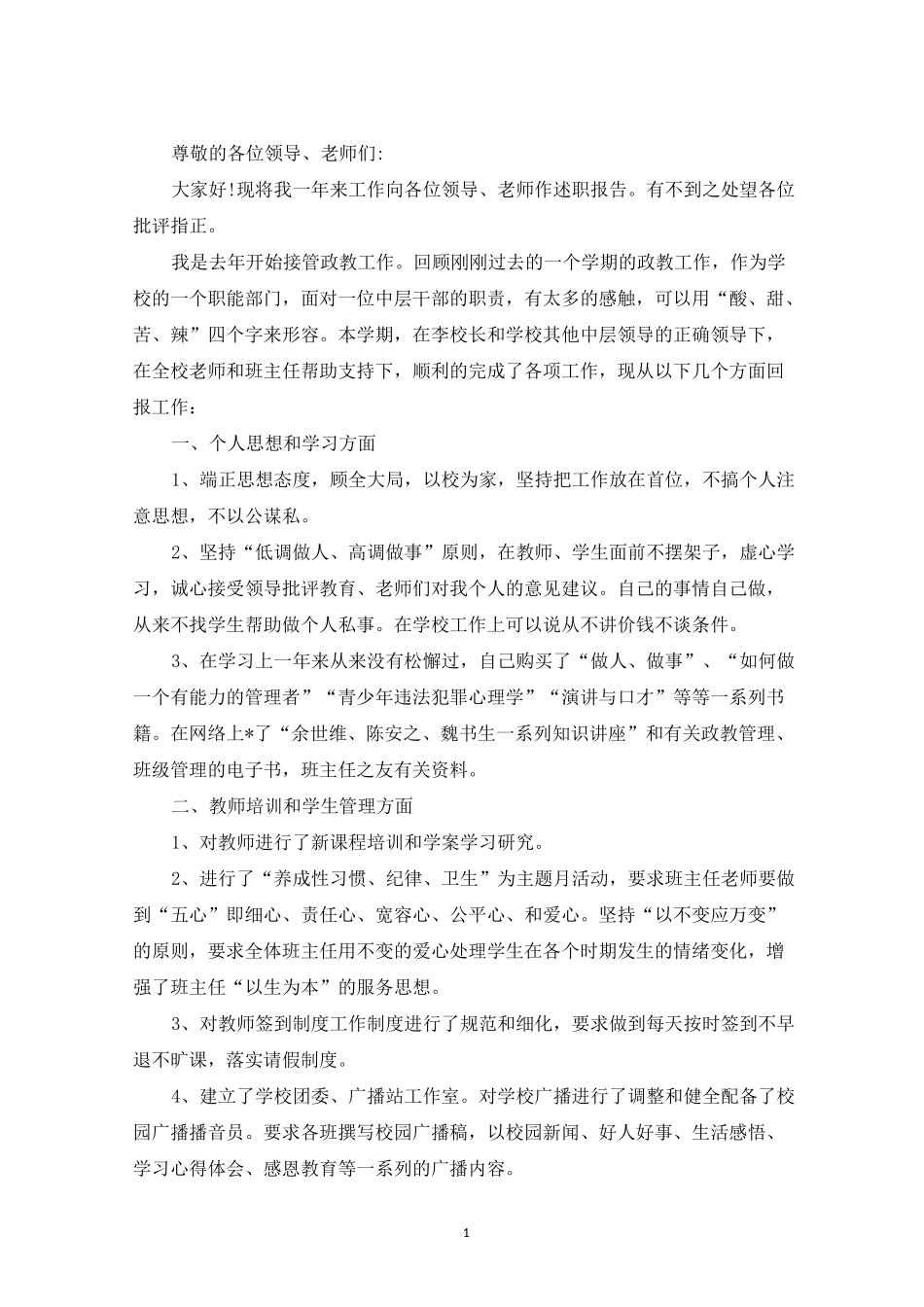 最新政教处主任述职报告3篇_第1页