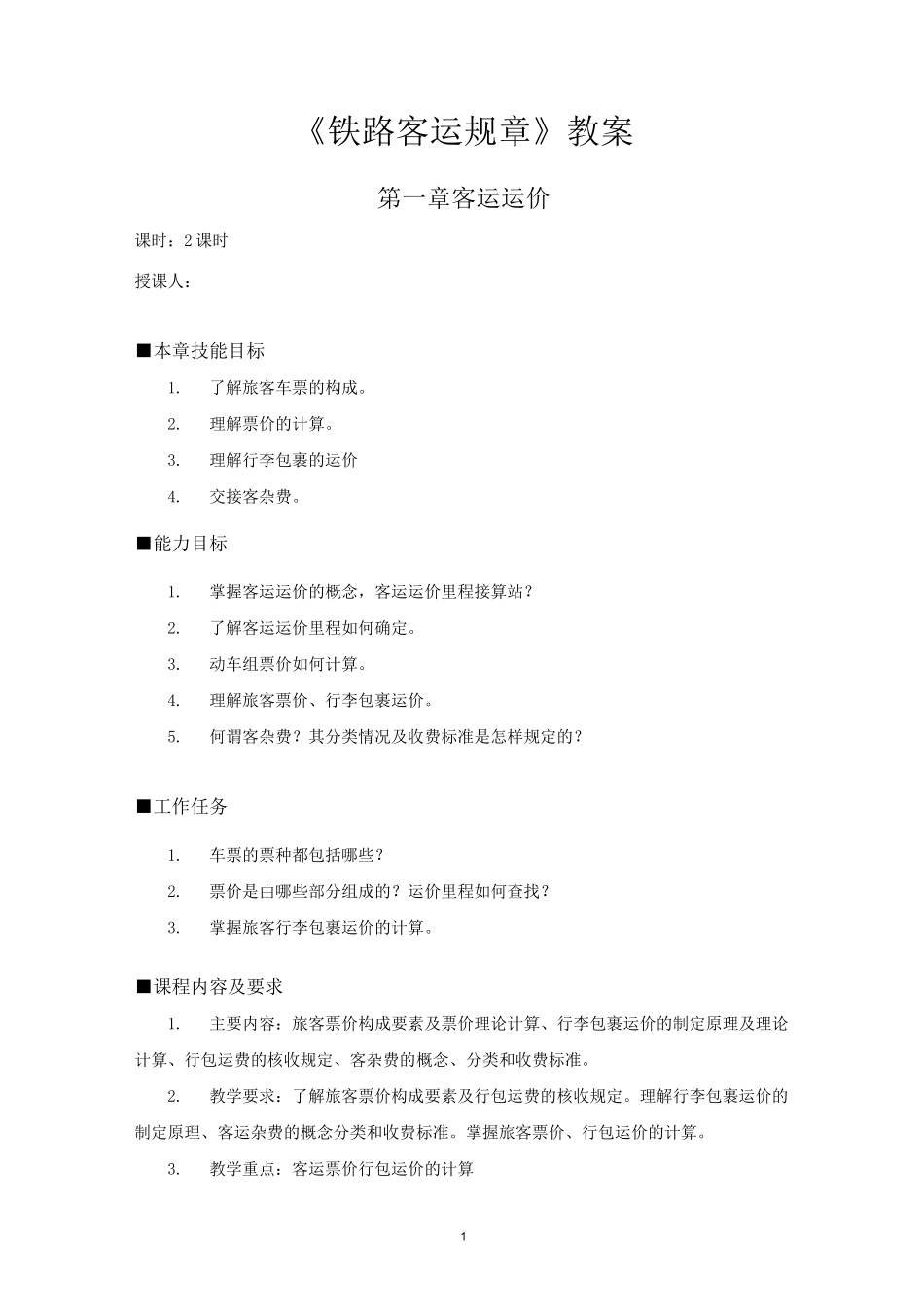 第一章 客运运价 教案(1)_第1页