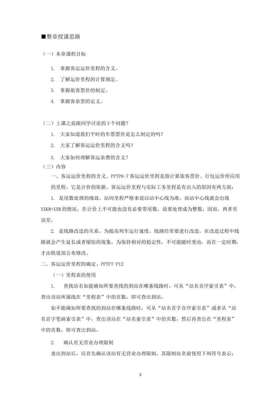 第一章 客运运价 教案(1)_第2页