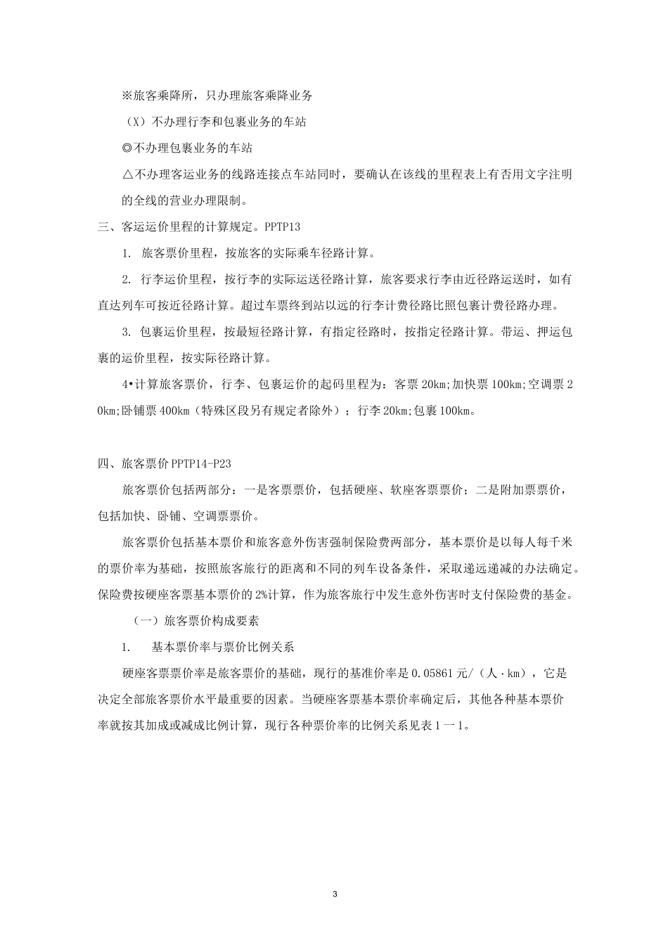 第一章 客运运价 教案(1)_第3页