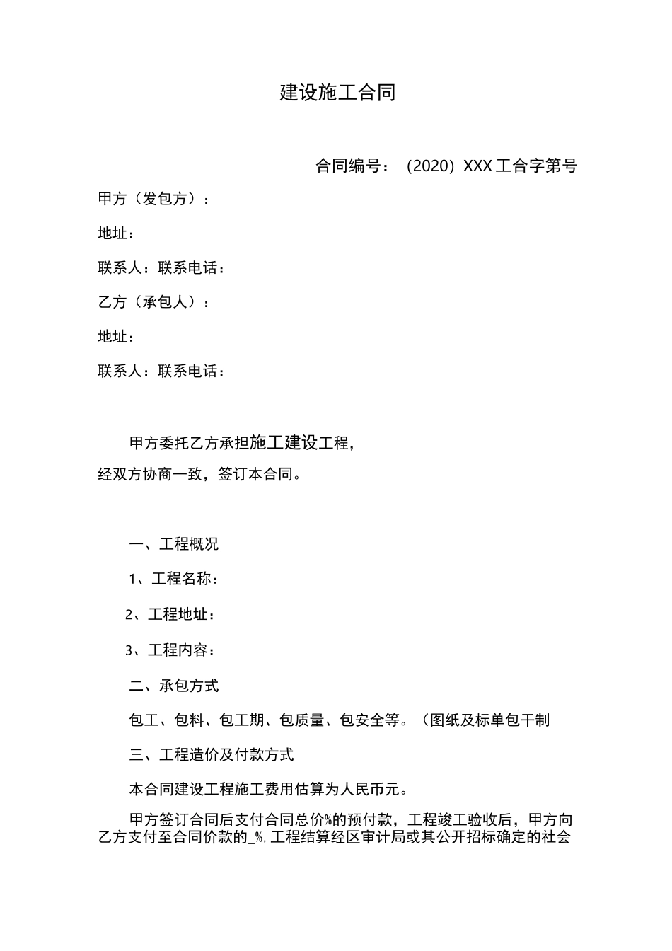 施工合同简易版_第1页