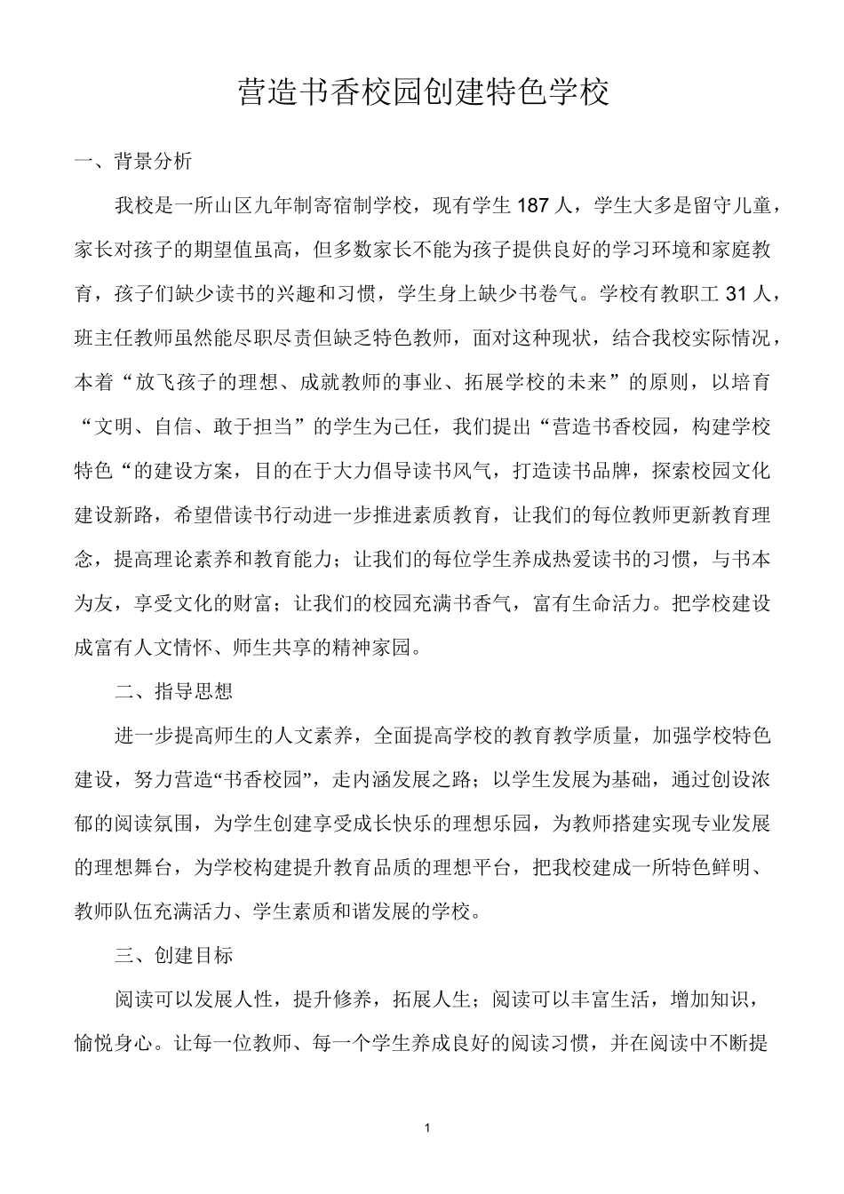 营造书香校园创建学校特色_第1页