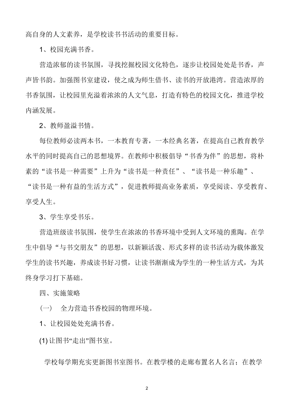 营造书香校园创建学校特色_第2页