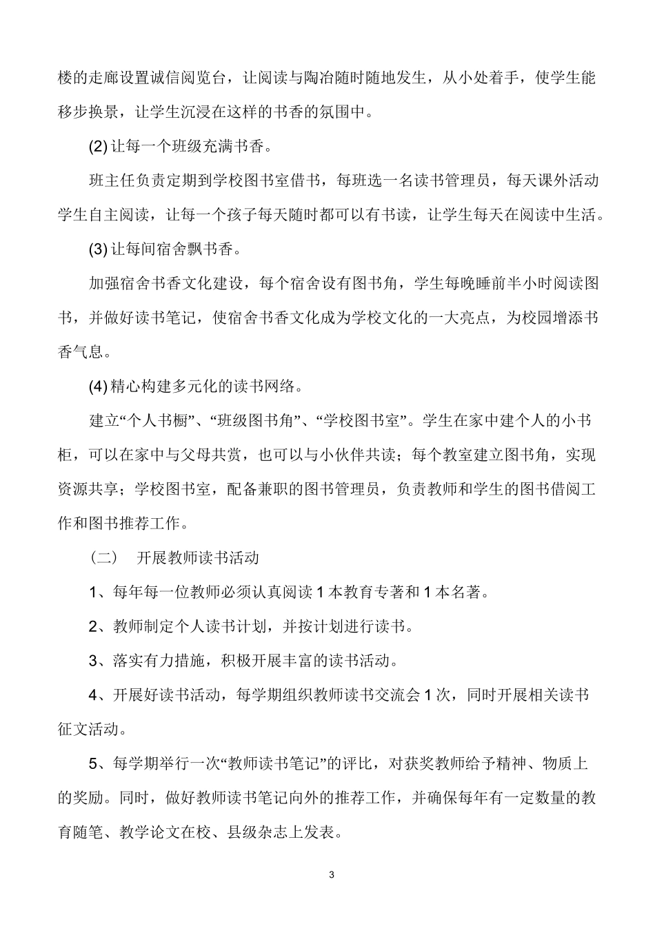 营造书香校园创建学校特色_第3页