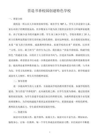 营造书香校园创建学校特色