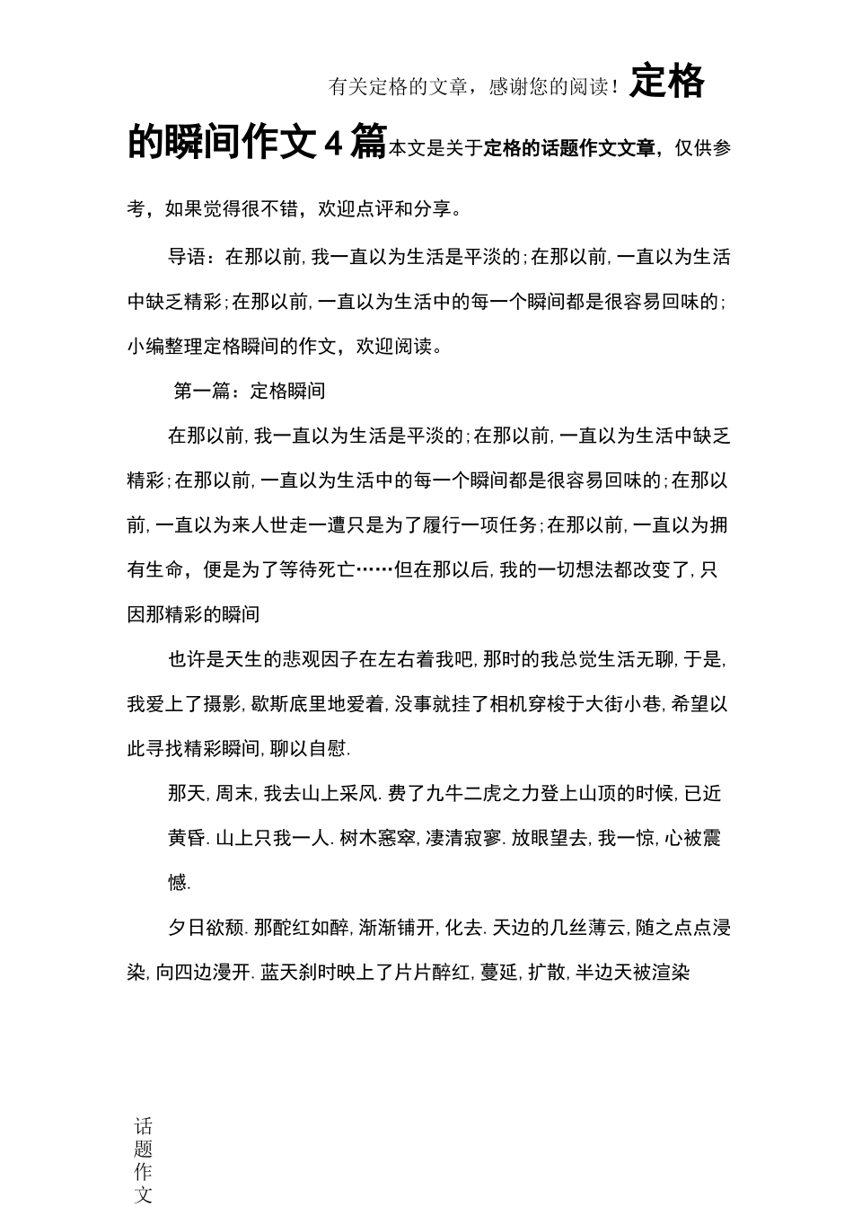 定格的瞬间作文4篇_第1页