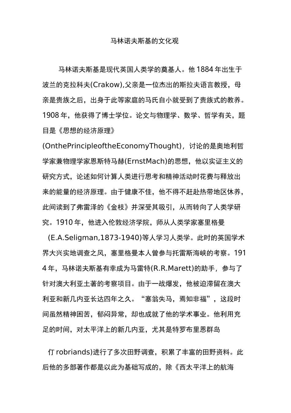 马林诺夫斯基的文化观_第1页