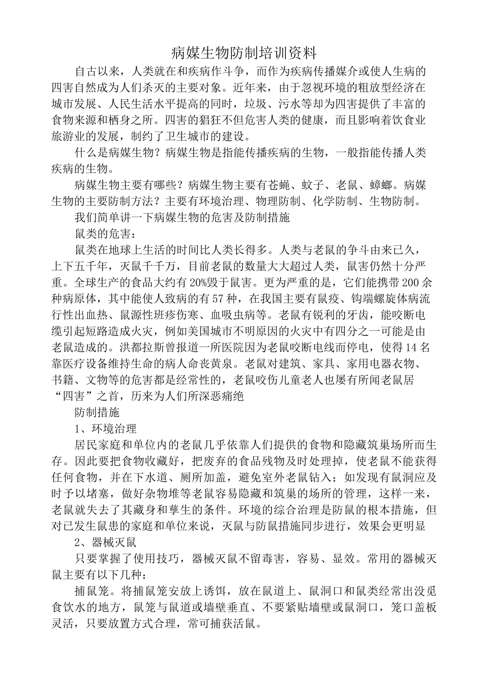 病媒生物防制培训资料_第1页