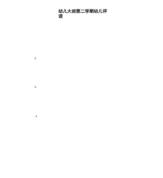 幼儿大班第二学期幼儿评语