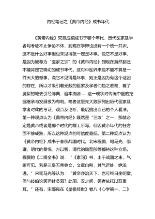 内经笔记之《黄帝内经》成书年代