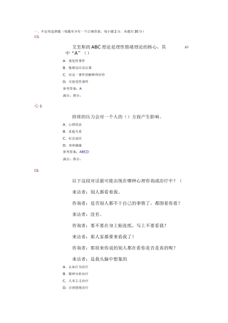 电大常见心理问题与危机应对答案3