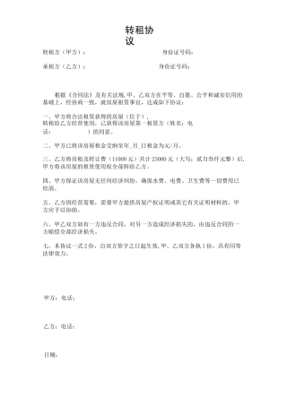 转租协议(范本模板)