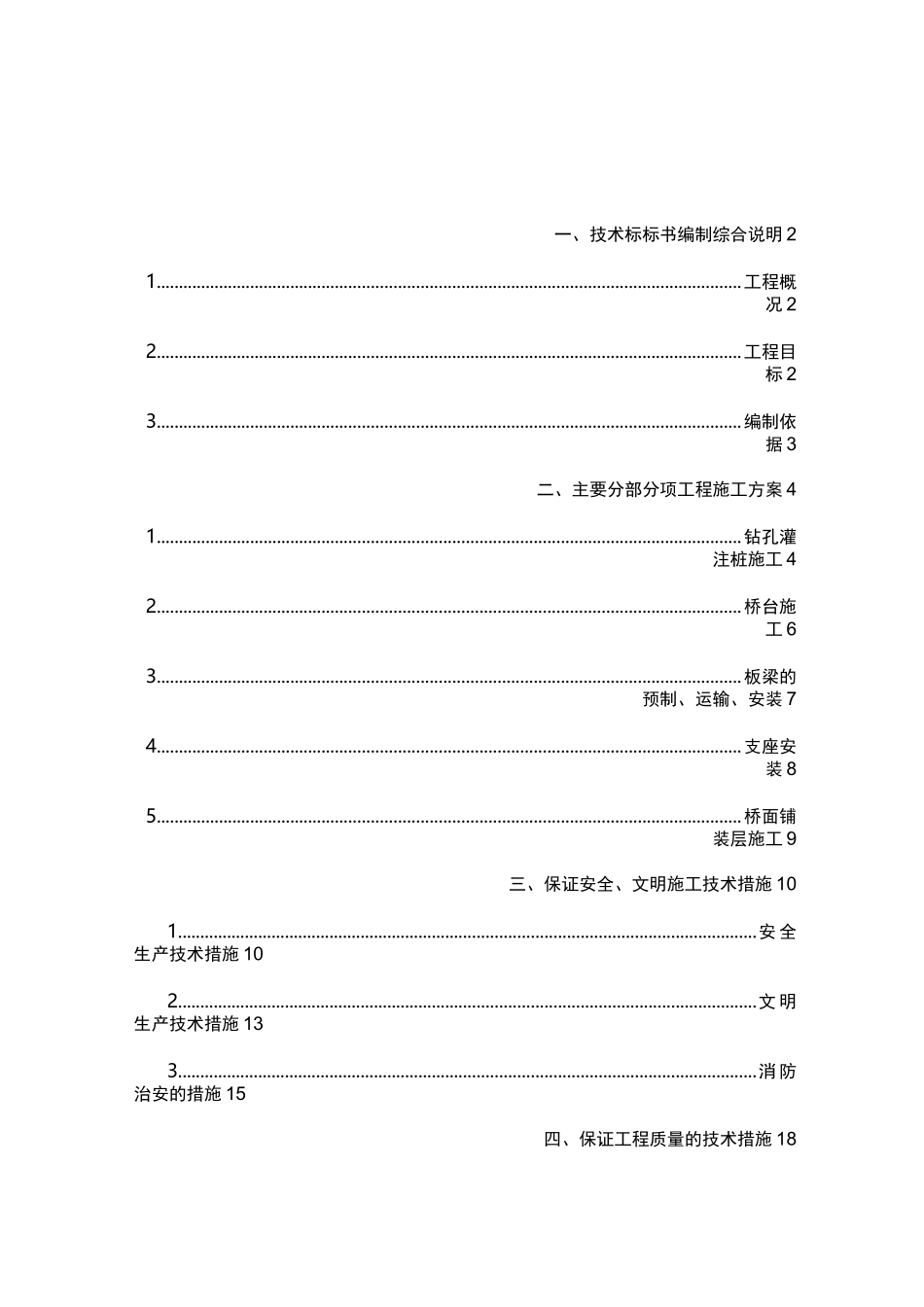 桥梁维修加固工程施工方案_第1页