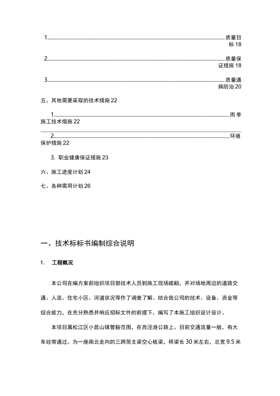 桥梁维修加固工程施工方案_第2页