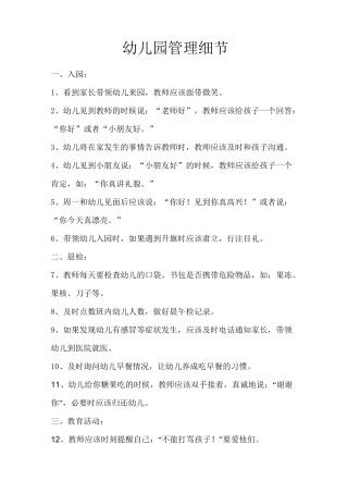 幼儿园管理细节