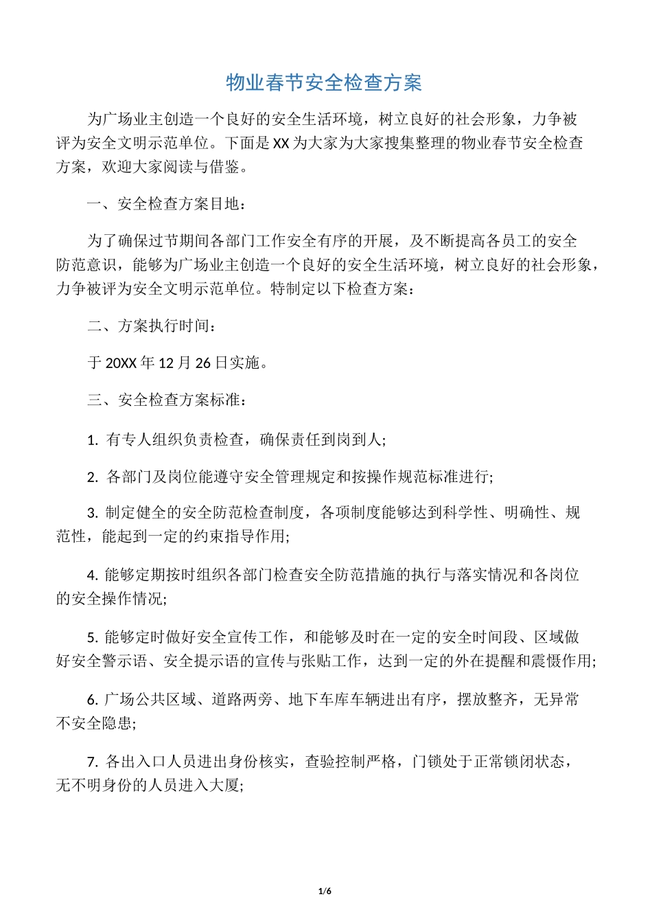 物业春节安全检查方案_第1页