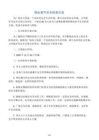 物业春节安全检查方案