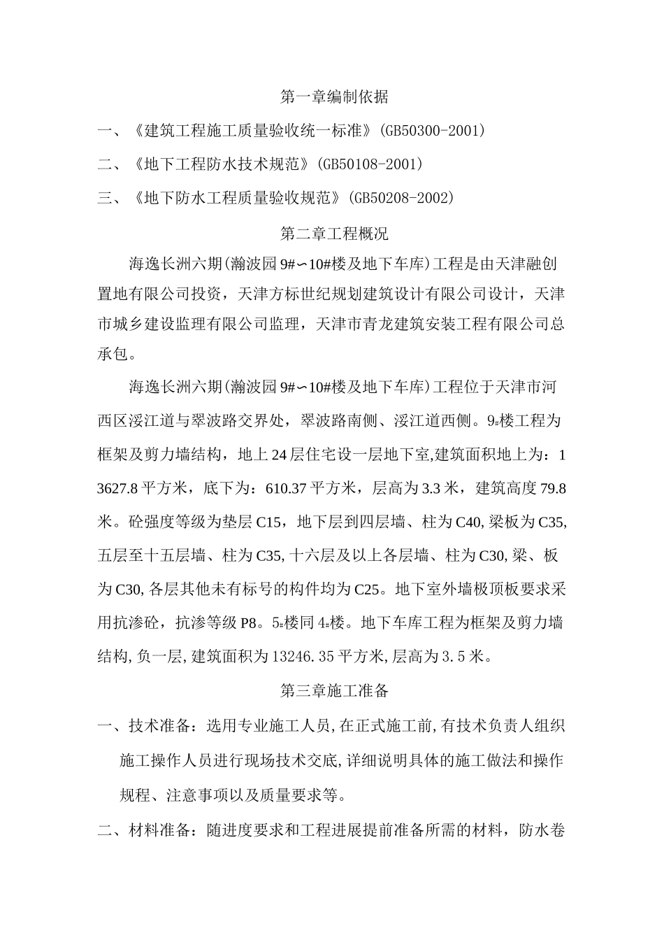 地下室防水方案_第1页