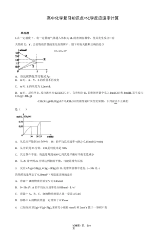 高中化学复习知识点：化学反应速率计算