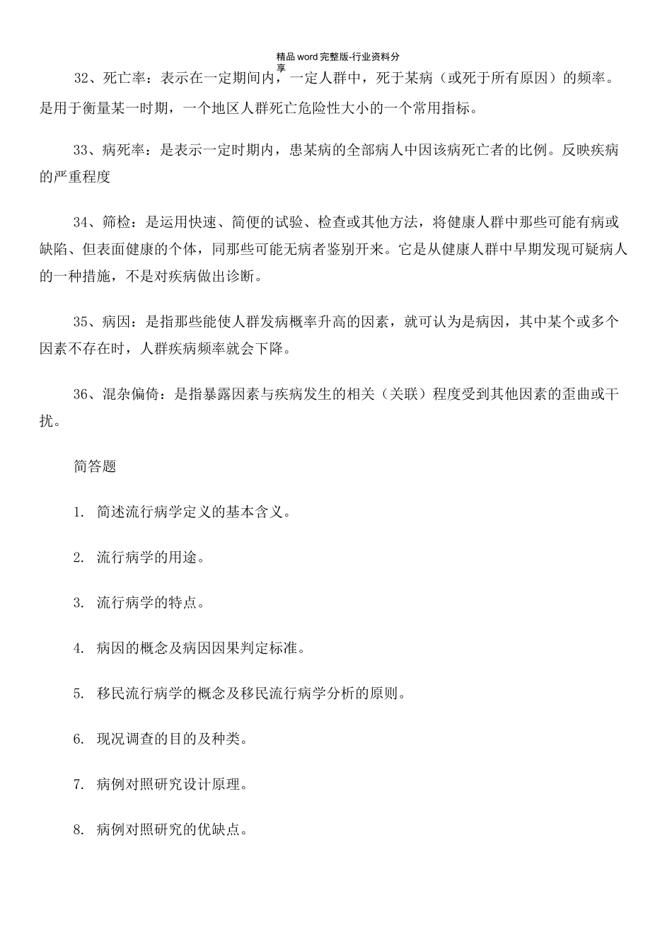 流行病学复习资料----流行病学习题及答案汇总_第3页