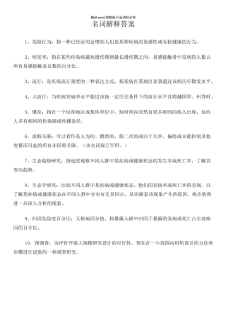 流行病学复习资料----流行病学习题及答案汇总