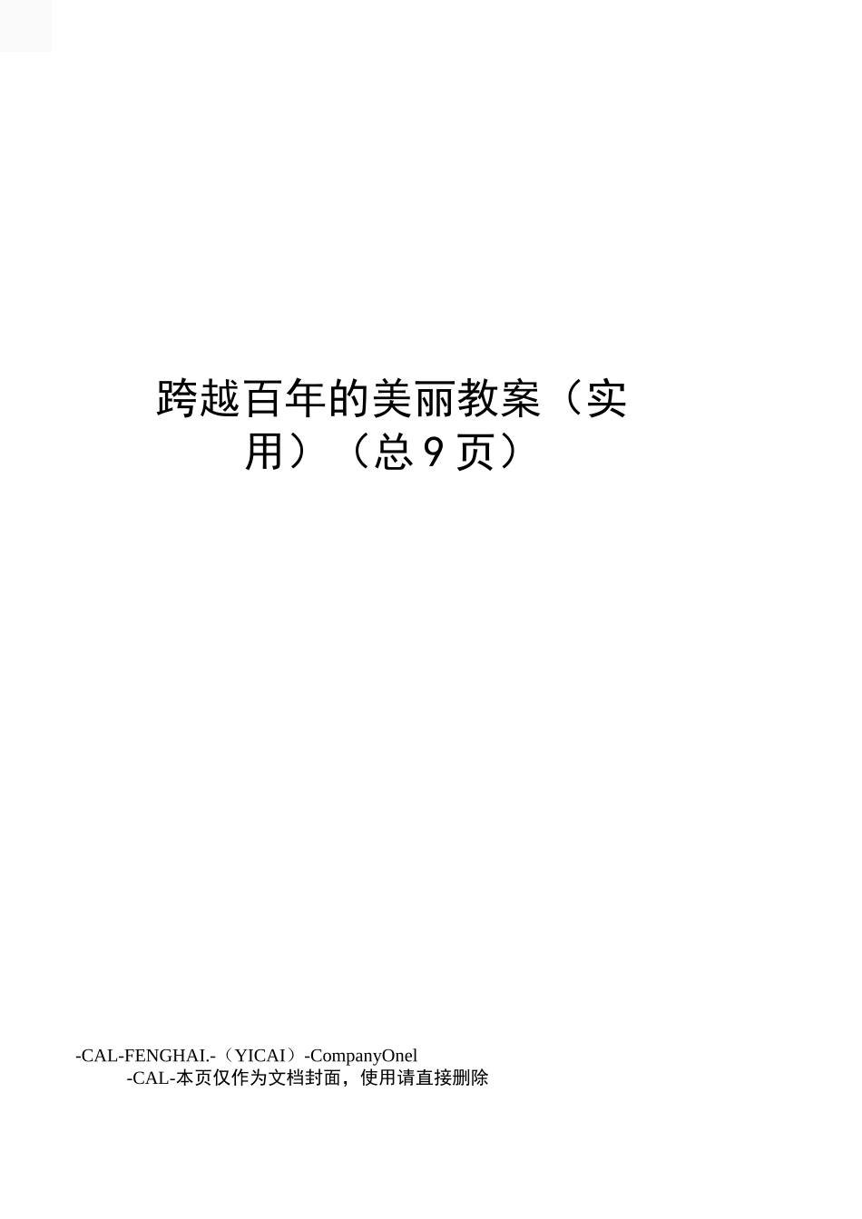 跨越百年的美丽教案_第1页