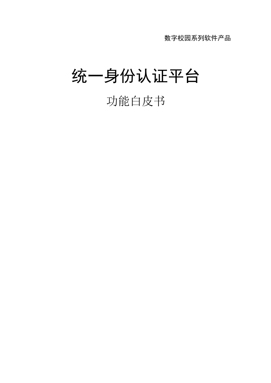 统一身份认证平台.功能白皮书_第1页