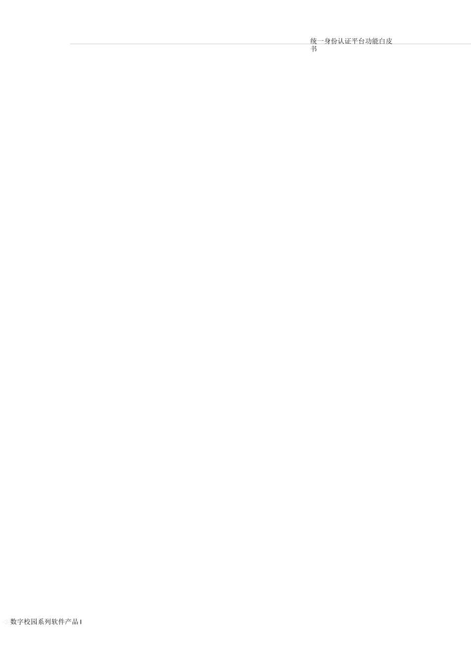 统一身份认证平台.功能白皮书_第3页