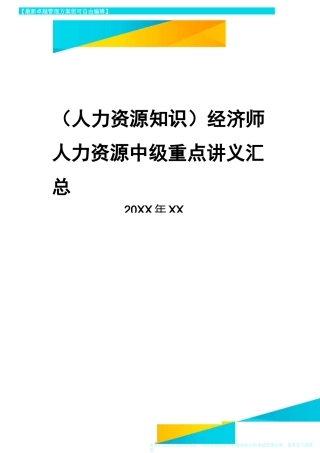 人力资源知识经济师人力资源中级重点讲义汇总