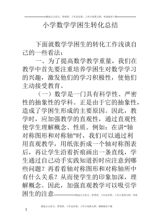 小学数学学困生转化总结