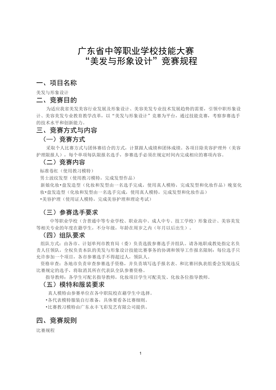 广东省中等职业学校技能大赛 “美发与形象设计”竞赛规程_第1页
