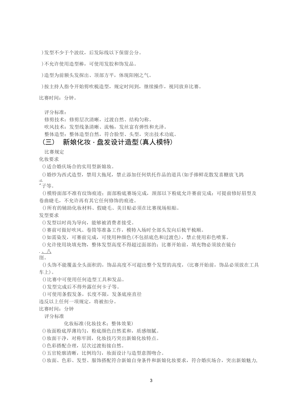 广东省中等职业学校技能大赛 “美发与形象设计”竞赛规程_第3页