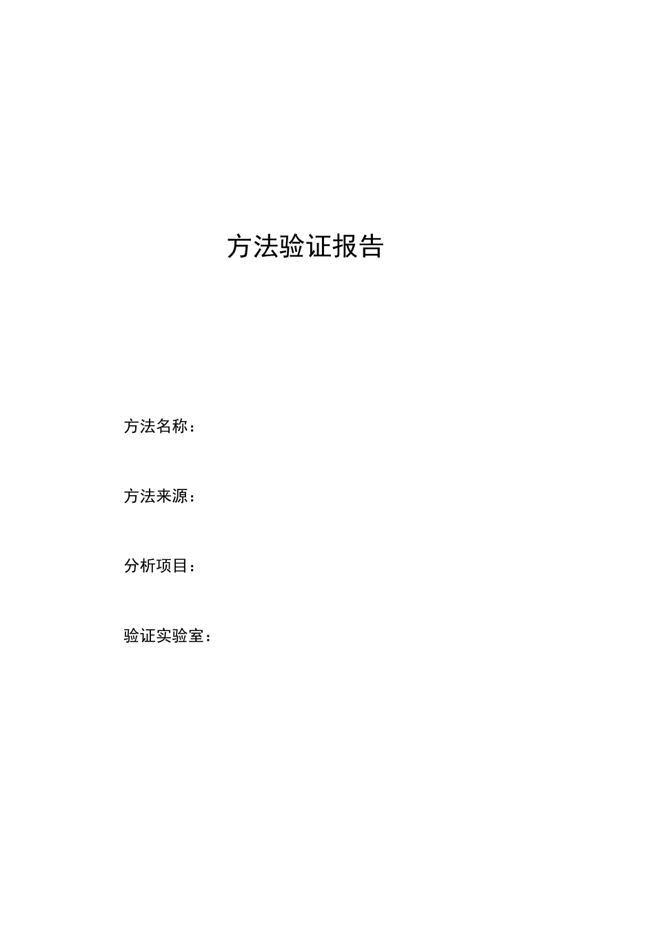 方法验证报告_第1页