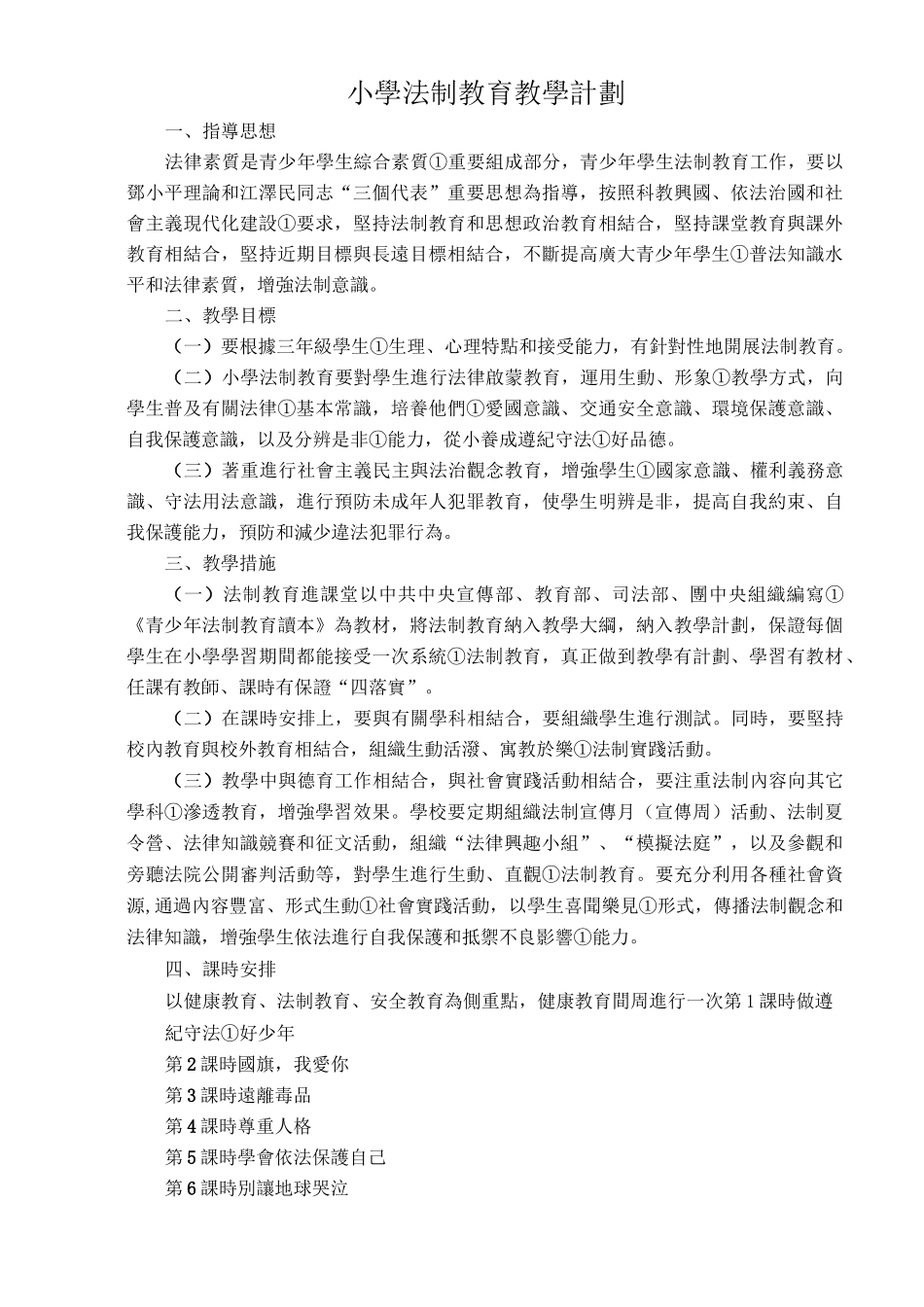 小学生法制教育教案_第1页