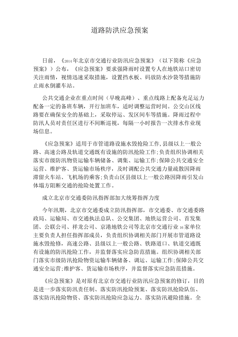道路防洪应急预案_第1页