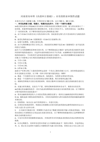 河南省内审师《内部审计基础》：应有的职业审慎性试题