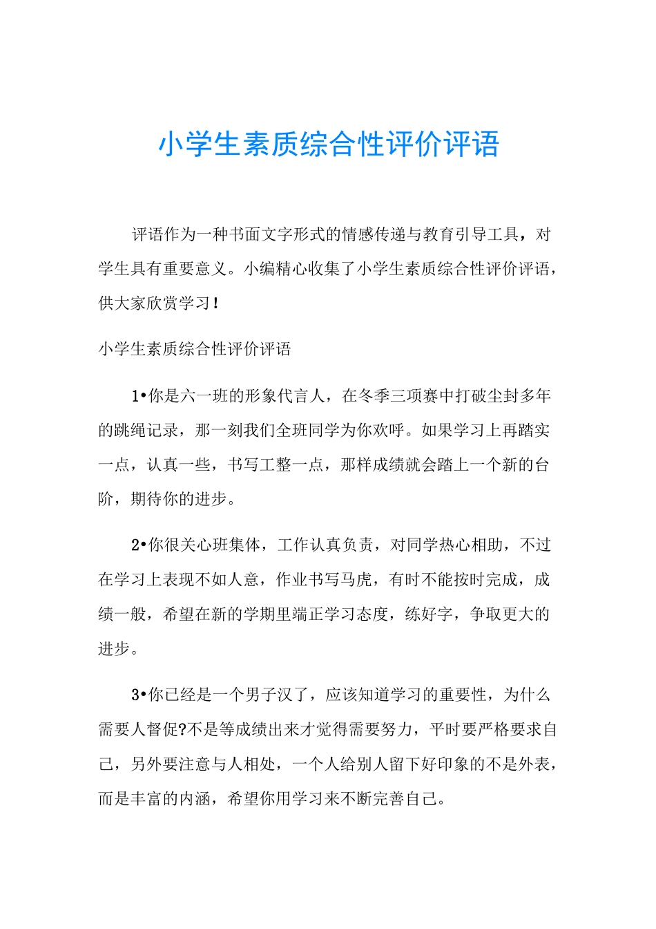 小学生素质综合性评价评语_第1页