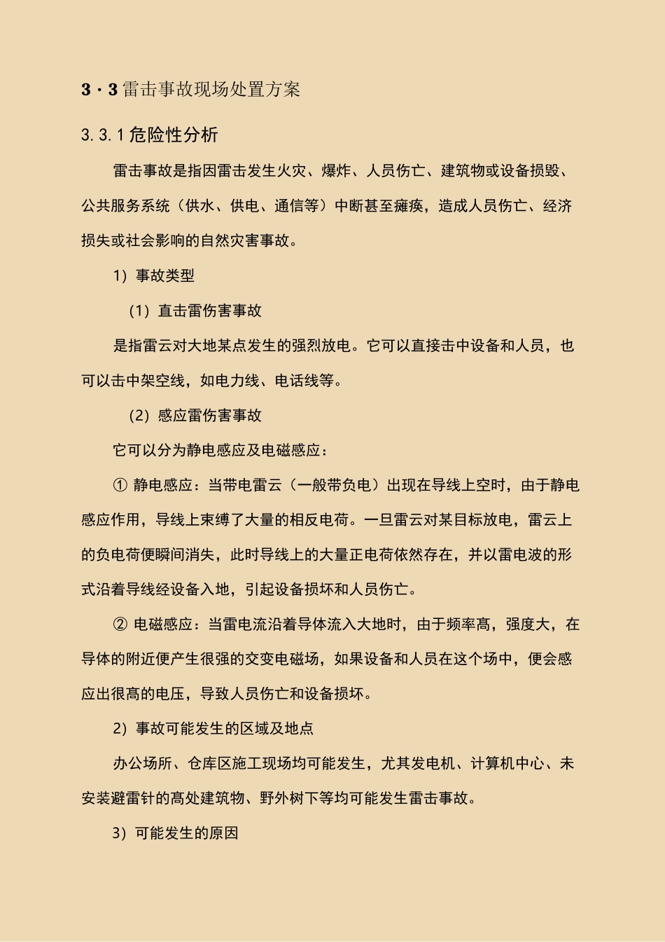 雷击应急处置方案_第1页