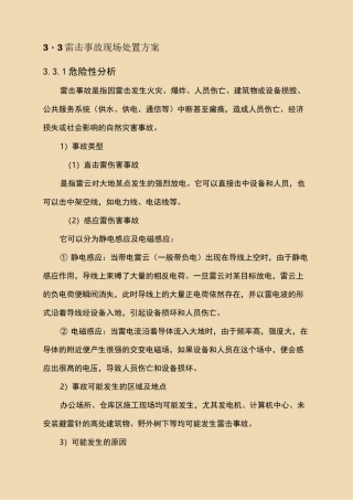 雷击应急处置方案