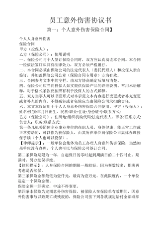 员工意外伤害协议书