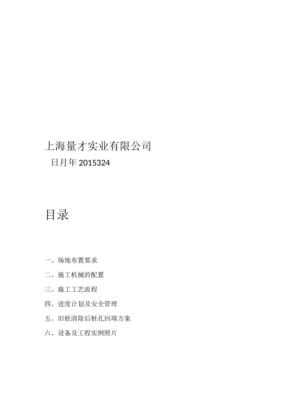 钻孔桩拔桩工程施工方案_第2页