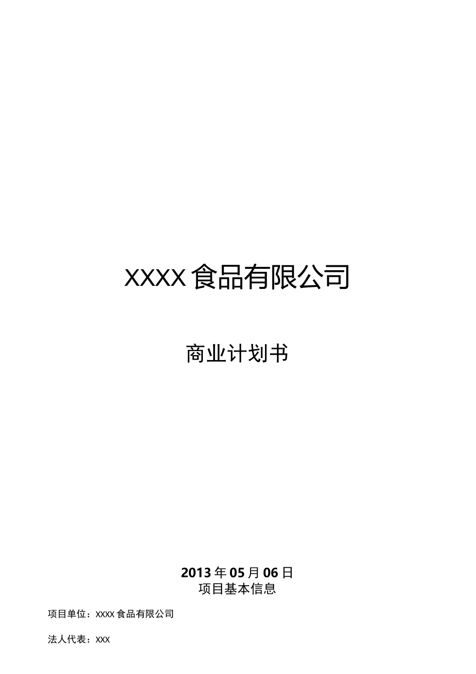 食品企业商业计划书_第1页