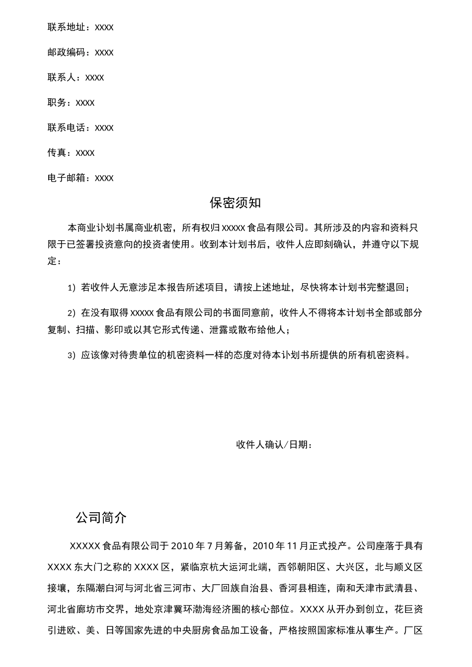 食品企业商业计划书_第2页