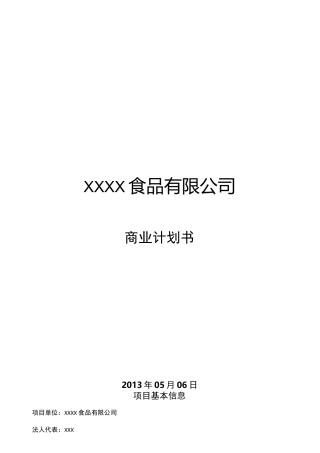 食品企业商业计划书