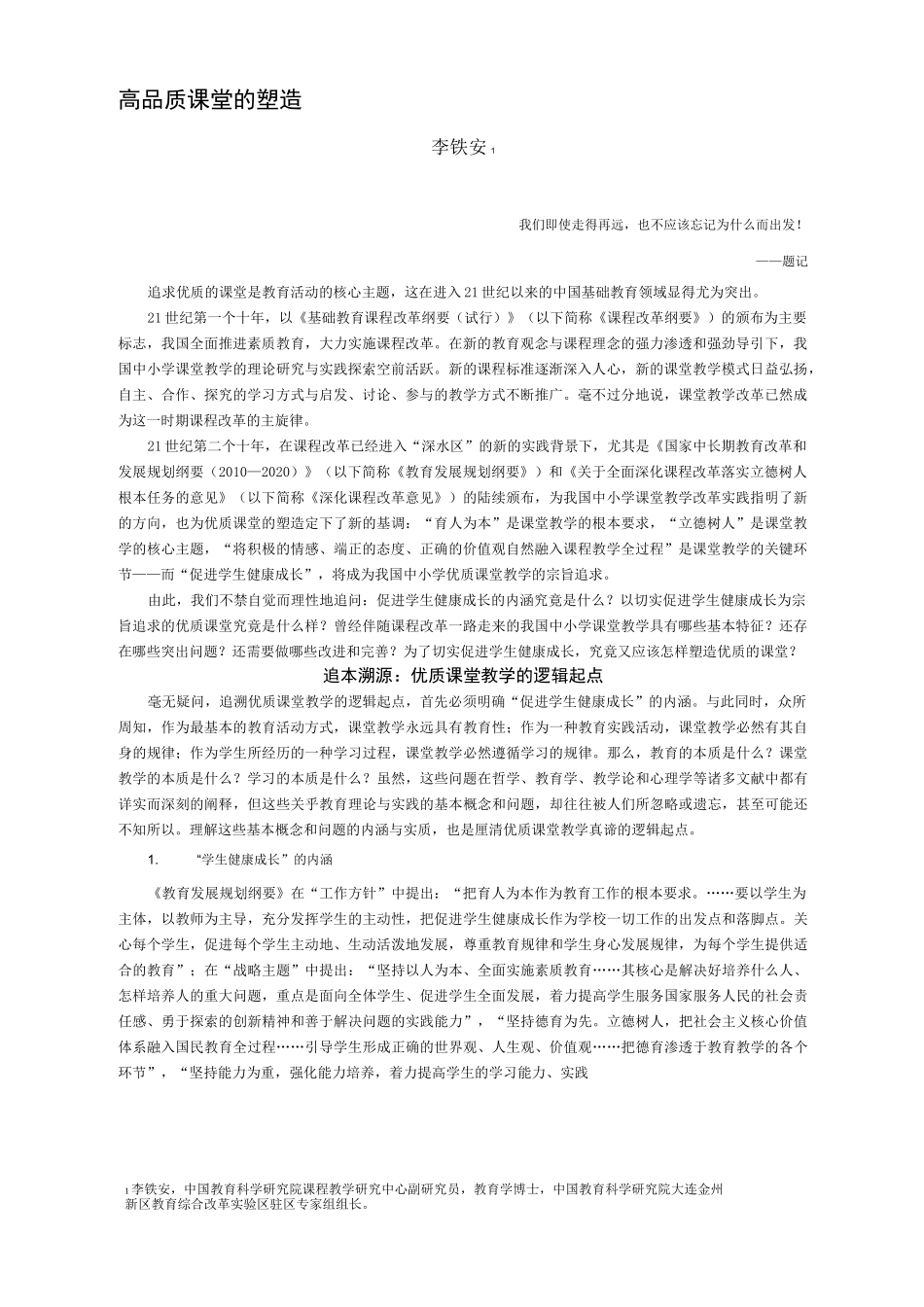 李铁安高品质课堂的塑造_第1页