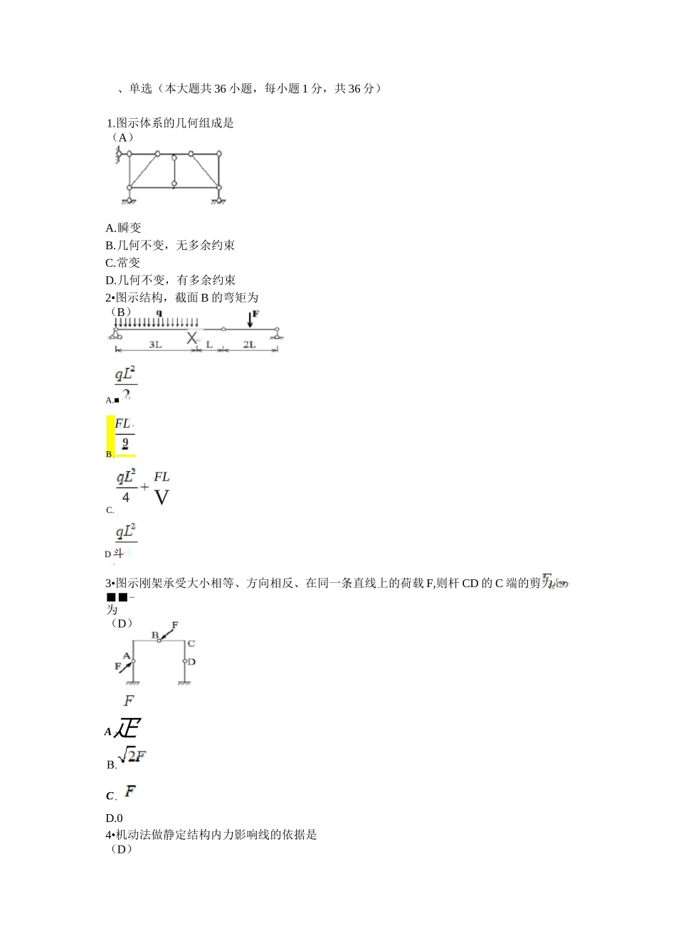 西安交通大学网络教育结构力学_第1页