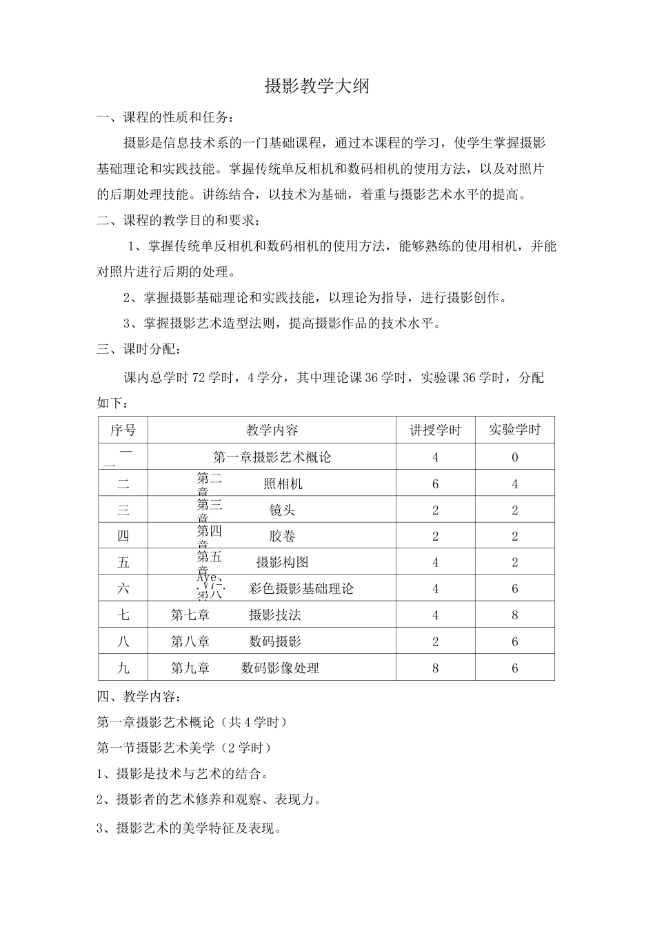 摄影教学大纲_第1页